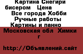 Картина Снегири бисером › Цена ­ 15 000 - Все города Хобби. Ручные работы » Картины и панно   . Московская обл.,Химки г.